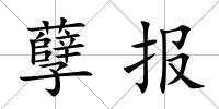 孽報