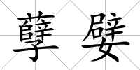 孽嬖