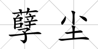孽塵