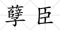 孽臣