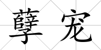 孽寵
