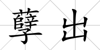 孽出