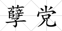 孽黨