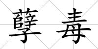 孽毒