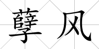 孽風