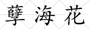 孽海花