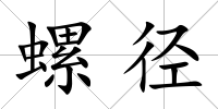 螺徑