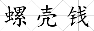 螺殼錢