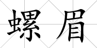 螺眉