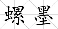 螺墨