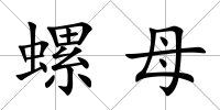 螺母