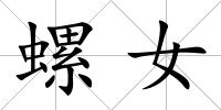 螺女