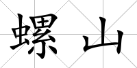 螺山
