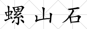 螺山石