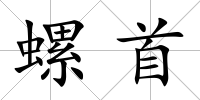 螺首