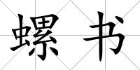 螺書