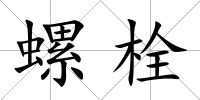 螺栓