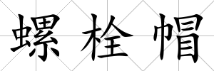 螺栓帽