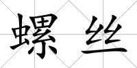 螺絲