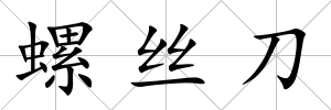 螺絲刀