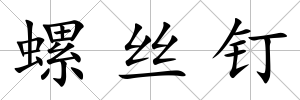 螺絲釘