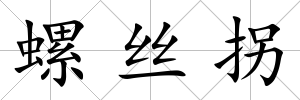 螺絲拐