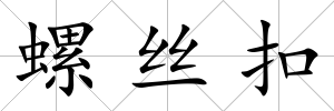 螺絲扣