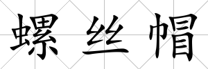 螺絲帽