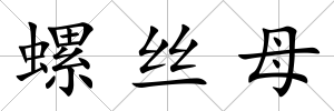 螺絲母