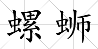 螺螄
