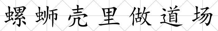 螺螄殼里做道場