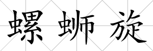 螺螄旋