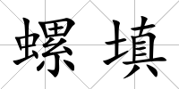 螺填
