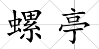 螺亭