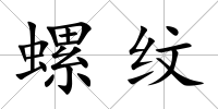 螺紋