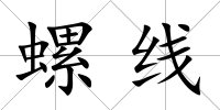 螺線