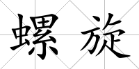 螺旋