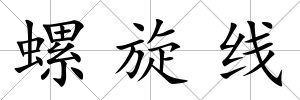 螺旋線