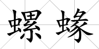 螺蝝