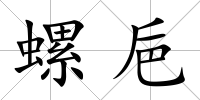 螺巵