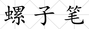 螺子筆