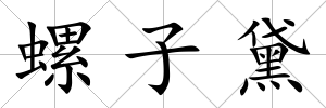 螺子黛
