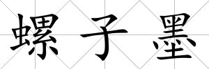 螺子墨