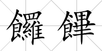 饠饆
