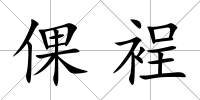 倮裎