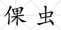 倮蟲(chóng)