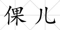 倮兒