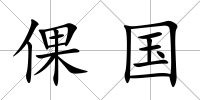 倮國