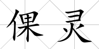 倮靈