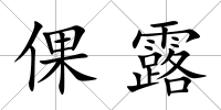 倮露